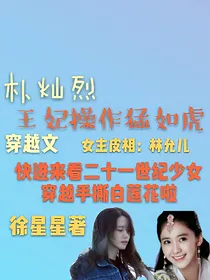 朴灿烈：王妃操作猛如虎