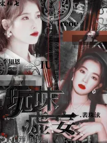 玩味虚妄.