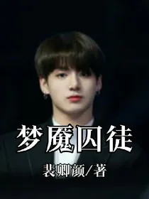 梦魇囚徒