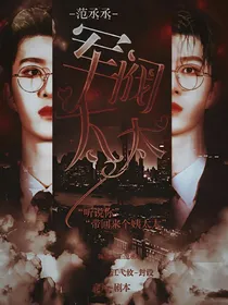 范丞丞:军阀太太