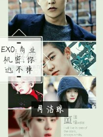 EXO:商业机密，你逃不掉了