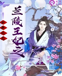 兰陵王妃之千年之恋