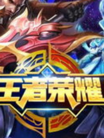 王者女英雄日常故事