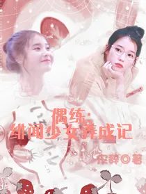 偶练:绯闻少女养成记