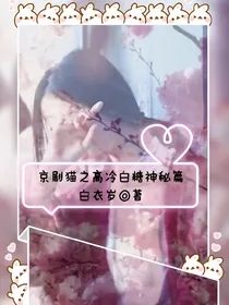 京剧猫之高冷白糖神秘篇