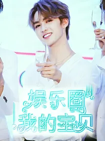 娱乐圈:我的宝贝