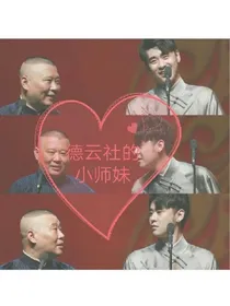 德云社.小师妹