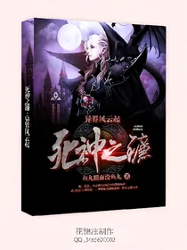 死神之镰；异界风云起