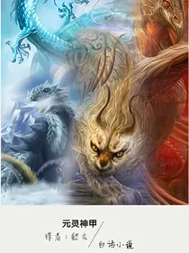 元灵神甲