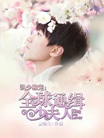 凯少独宠：全球通缉少夫人