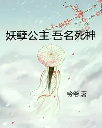 妖孽公主：吾名死神