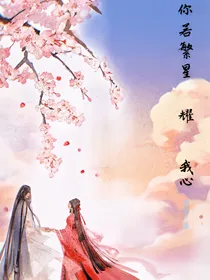 你若繁星耀我心