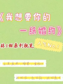我想要你的一纸婚约