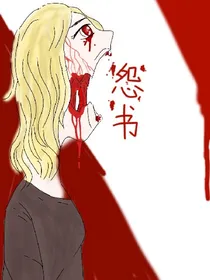 怨书