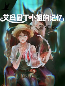 第五人格之艾玛的记忆-d325