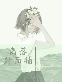 离洛封面铺
