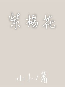 紫楊花