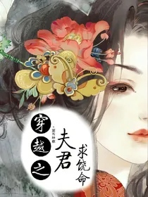 穿越之夫君求饶命