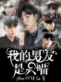 朱星杰:我的男友是只喵