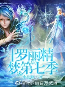 精灵梦叶罗丽第七季啊