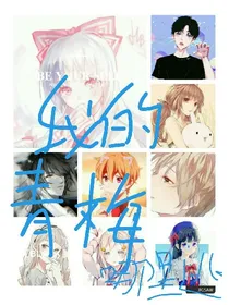 我的青梅哪里逃
