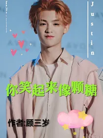 Justin:你笑起来像颗糖