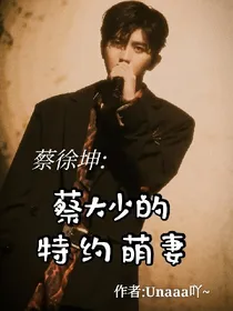 蔡大少的特约萌妻