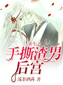 重生之手撕渣男后宫