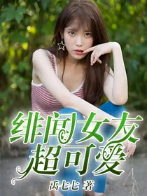 绯闻女友，超可爱