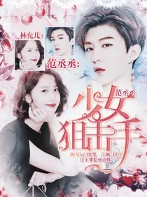 范丞丞:少女狙击手