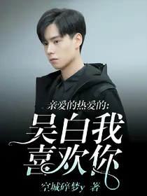 亲爱的热爱的:吴白我喜欢你