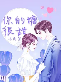 你的糖很甜