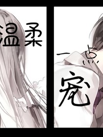 温柔一点宠