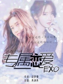 EXO：专属恋爱
