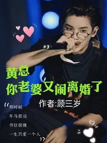 黄总，你老婆又闹离婚了