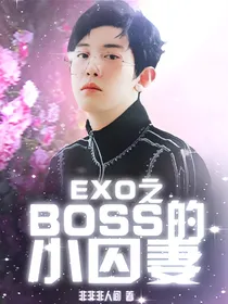 EXO之boss的小囚妻