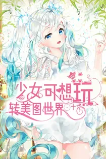 少女可想玩转美图世界
