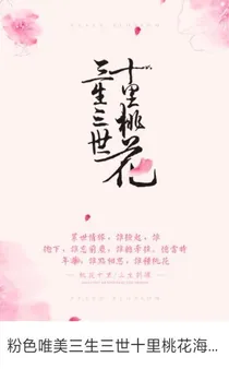 三生三世十里桃花预告集