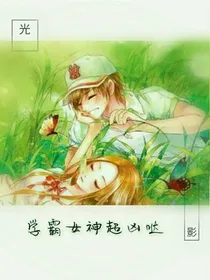 学霸女神超凶哒