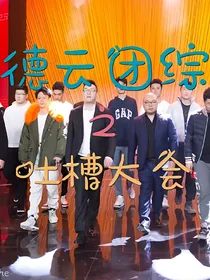 德云大会