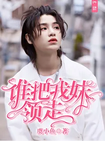 黄明昊:谁把我妹领走