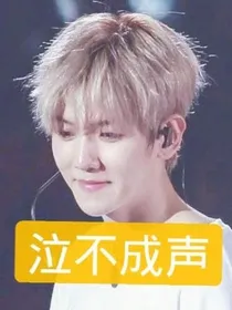 边伯贤：泣不成声