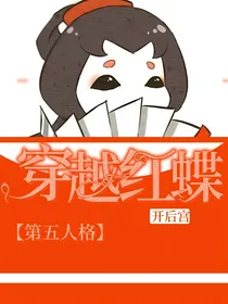 第五人格：穿越红蝶开后宫