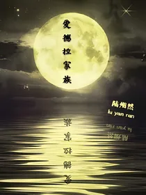 爱德拉家族