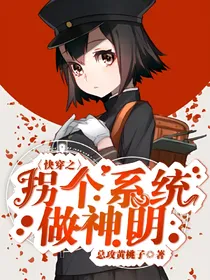 快穿之拐个系统做神明