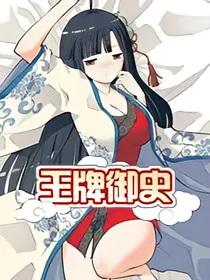 王牌御史:漫画改编
