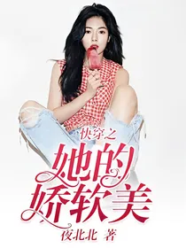 快穿之她的娇软美-d318