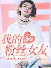 王琳凯：我的粉丝女友