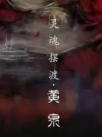 灵魂摆渡之缘来缘去