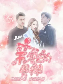 亲爱的，男神